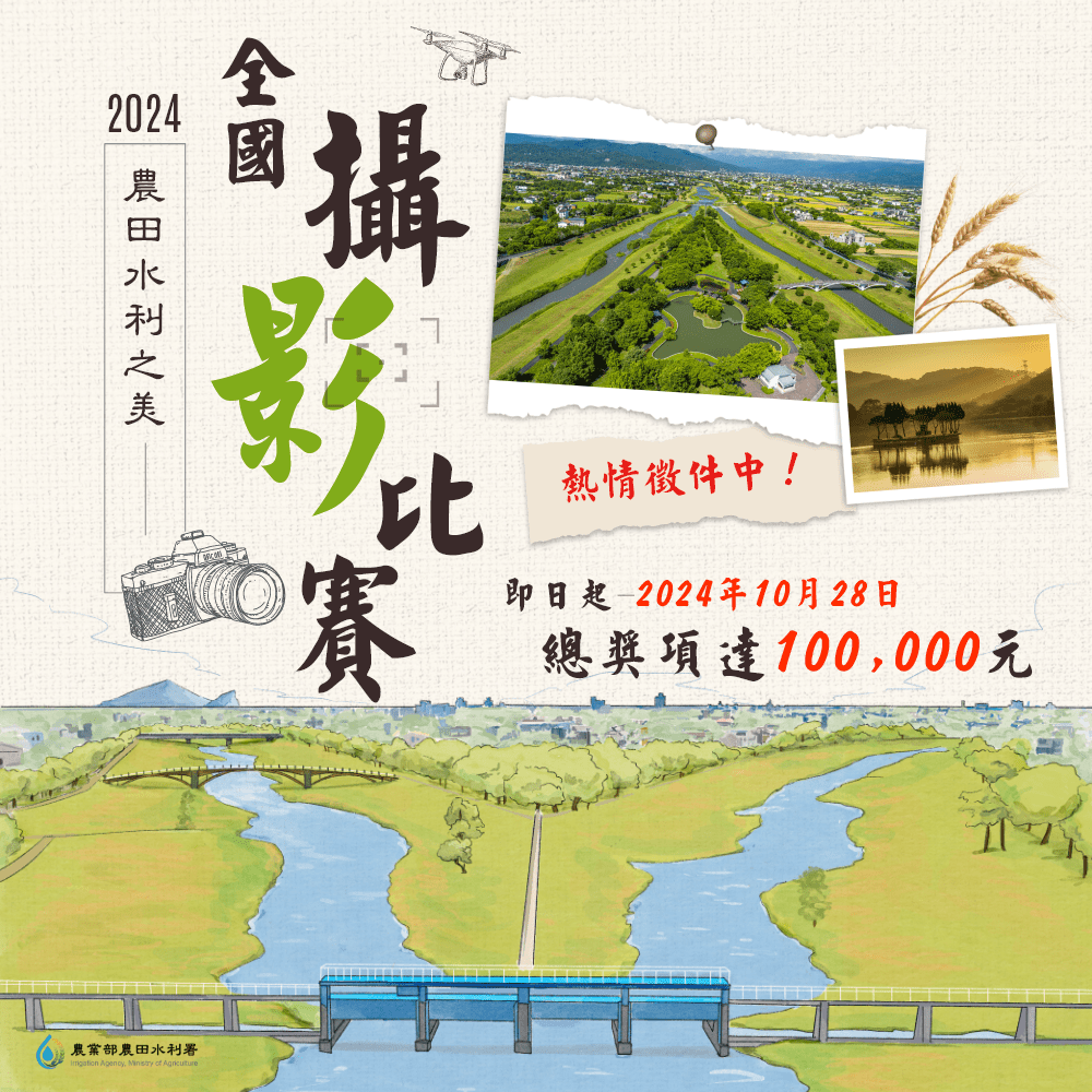 2024農水之美全國攝影大賽