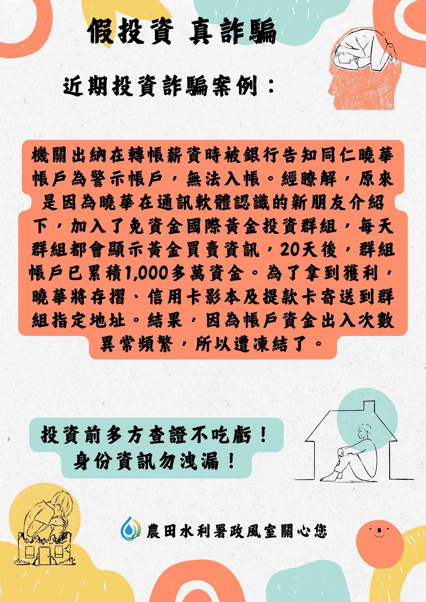 投資前多方查證不吃虧，身分資訊勿洩漏！