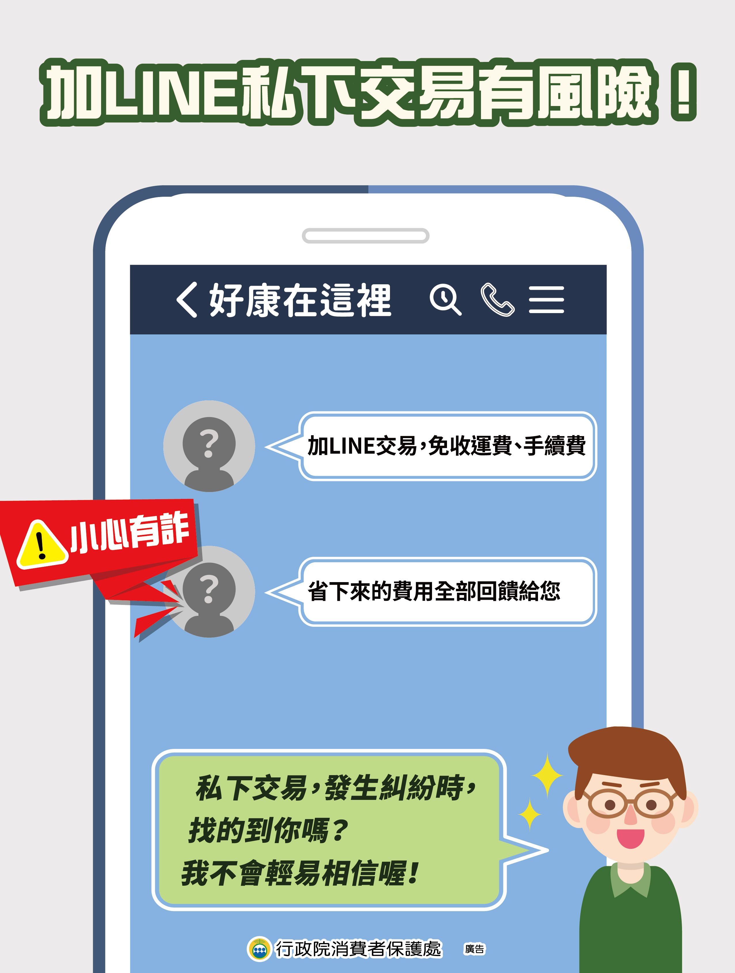加LINE私下交易有風險！
