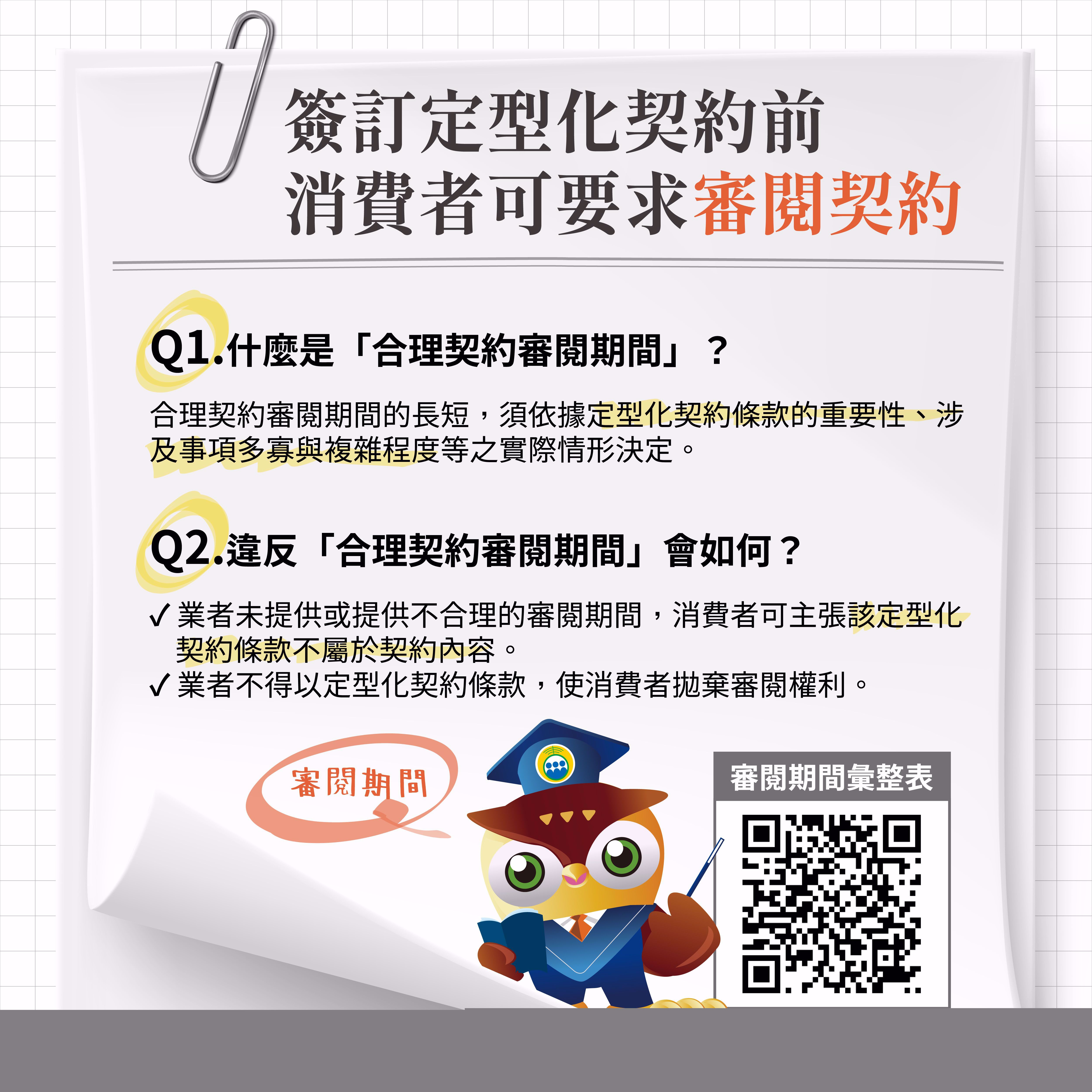 簽訂定型化契約前,消費者可要求審閱契約;業者不得以定型化契約條款使消費者拋棄審閱權利
