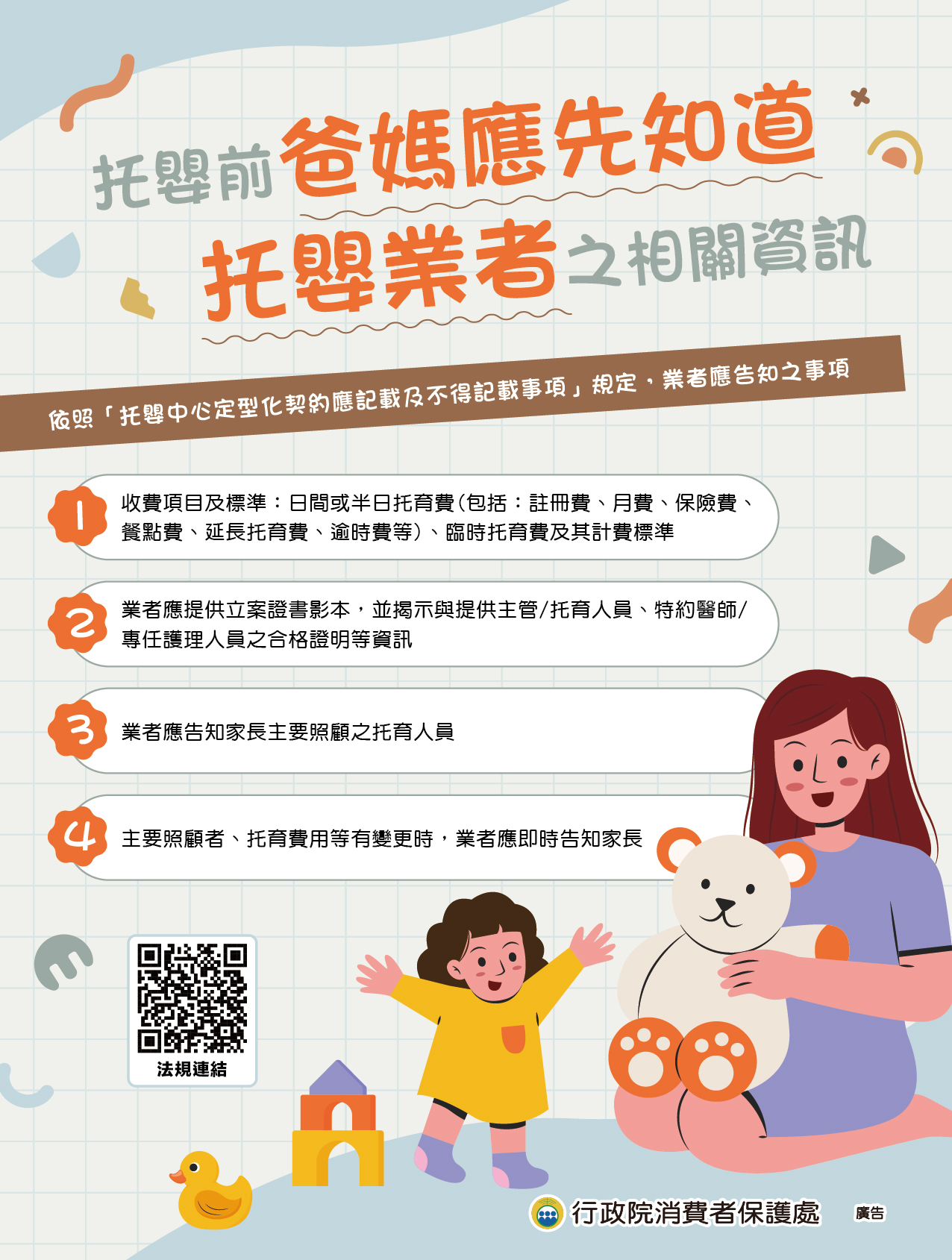 托嬰前，爸媽應先知道托嬰業者之相關資訊