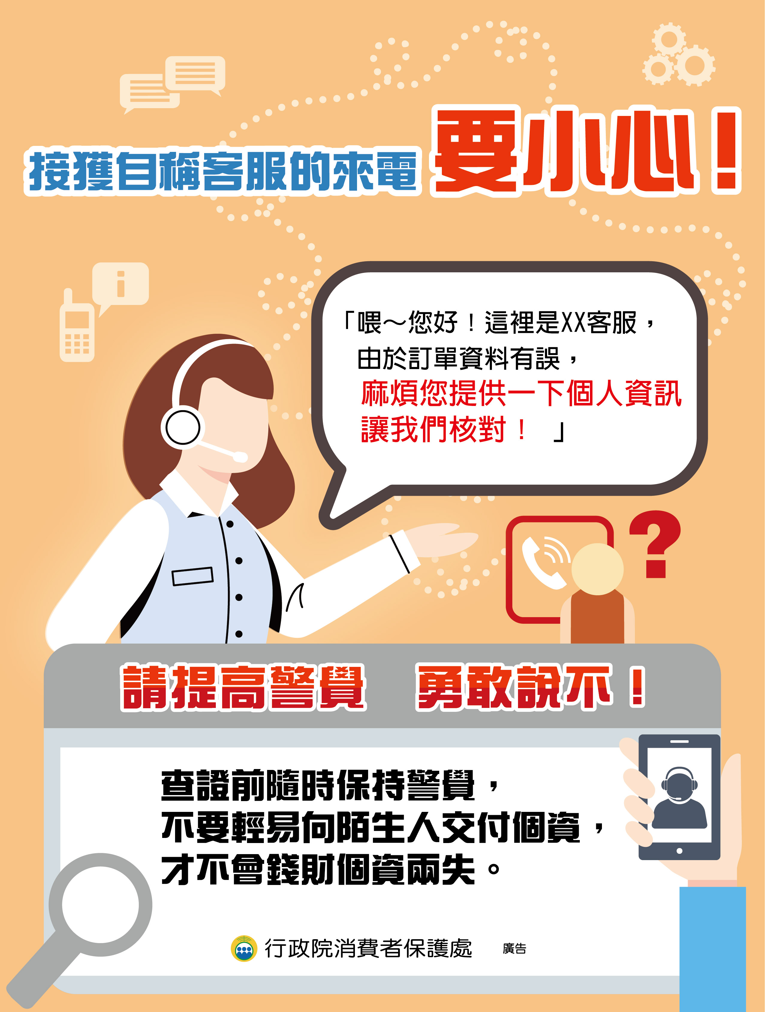 接獲自稱客服的來電要小心！
