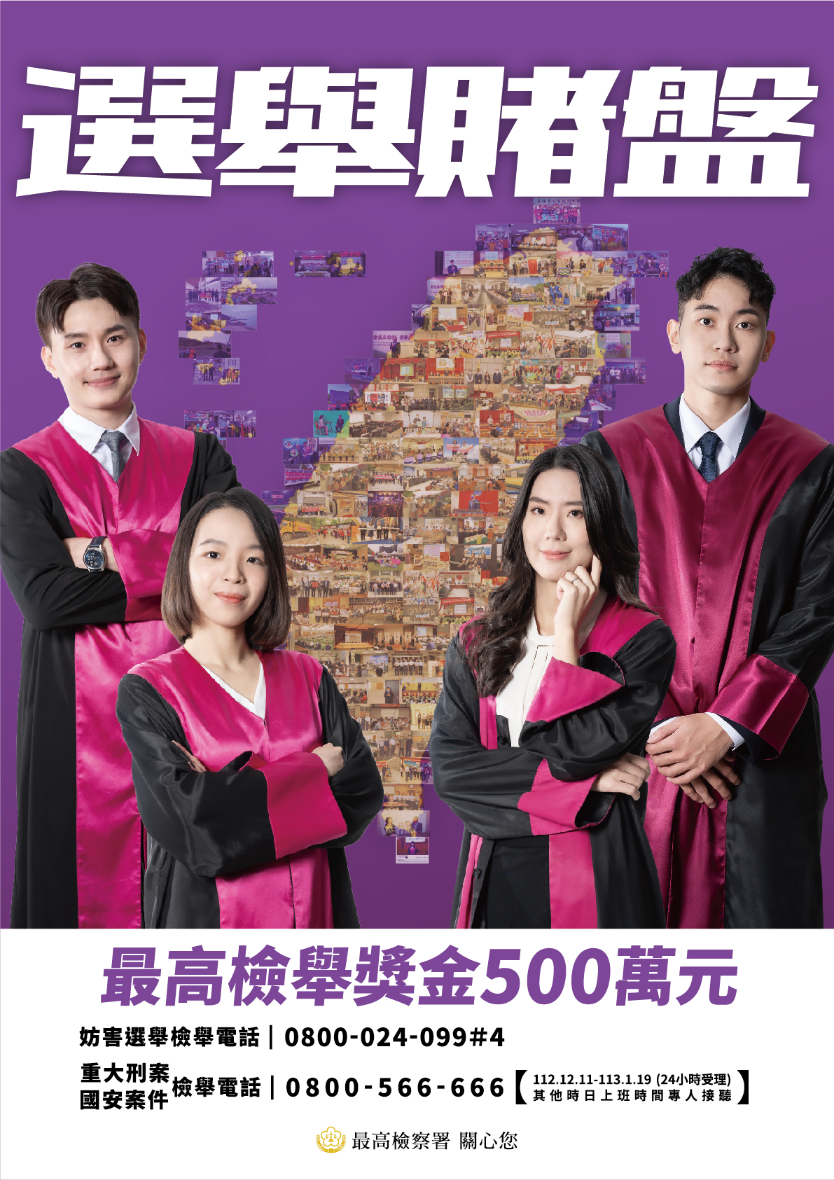 最高檢舉獎金500萬元;妨害選舉檢舉電話:0800-024-099#4
