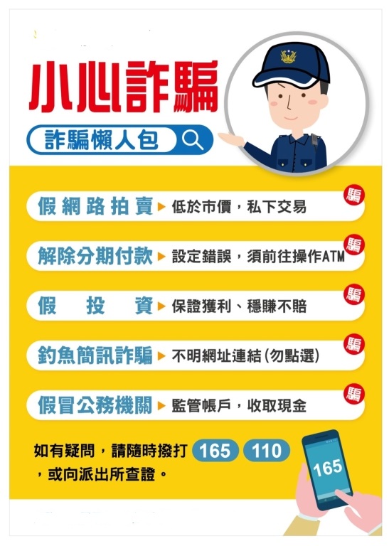 小心詐騙!詐騙懶人包 
