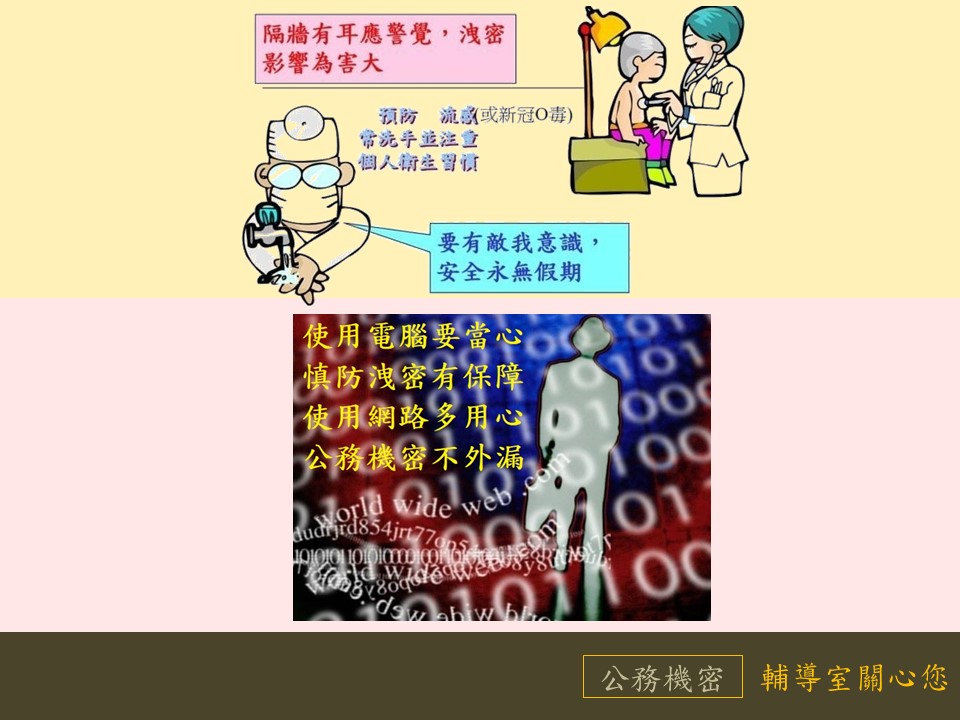 公務機密宣導 輔導室關心您