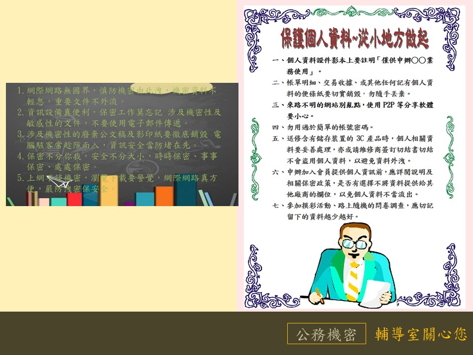 來路不明的網站別亂點，使用P2P等分享軟體要小心。涉及機密及敏感性文件,不要使用電郵傳遞。