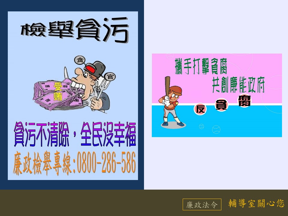 貪污不清除,全民沒幸福;攜手打擊貪腐,共創廉能政府