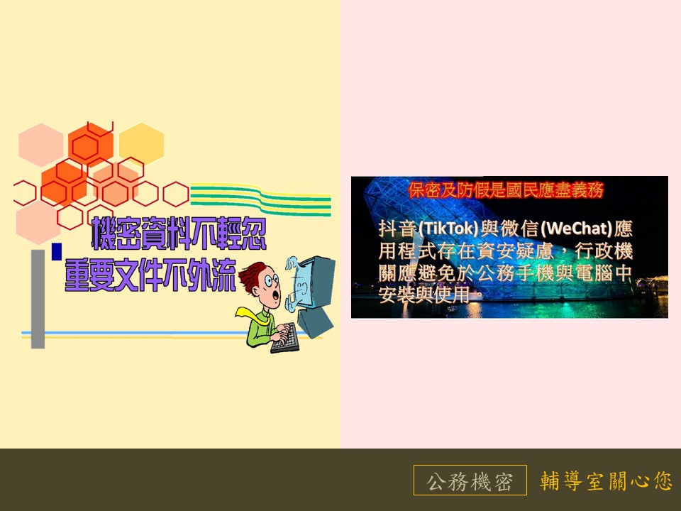 抖音與微信應用程式存在資安疑慮