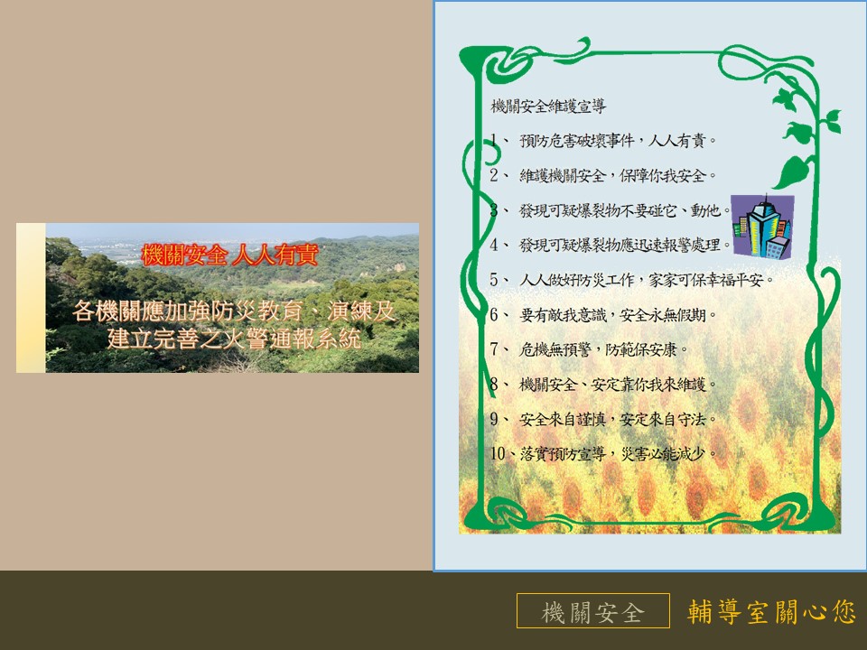 機關安全維護宣導