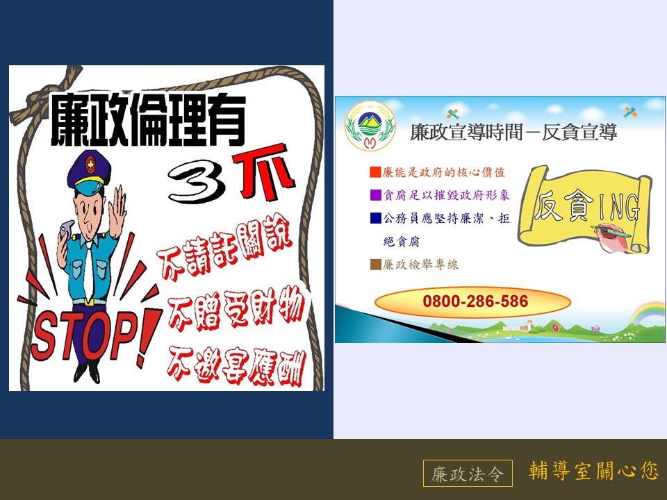 不請託關說、不贈受財物、不邀宴應酬