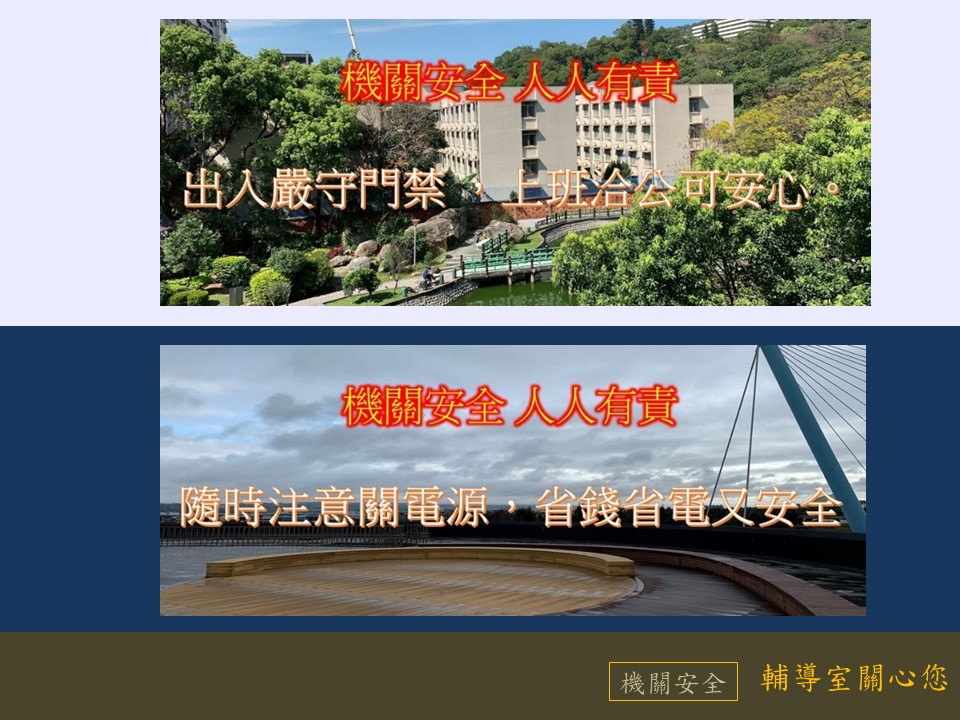 隨時注意關電源，省錢省電又安全；嚴守門禁，上班洽公可安心。