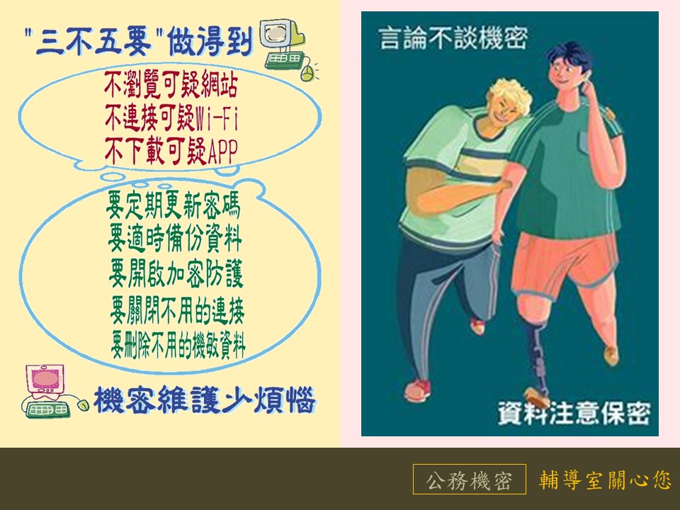 言論不談機密，資料注意保密；“三不五要”做得到，機密維護少煩惱