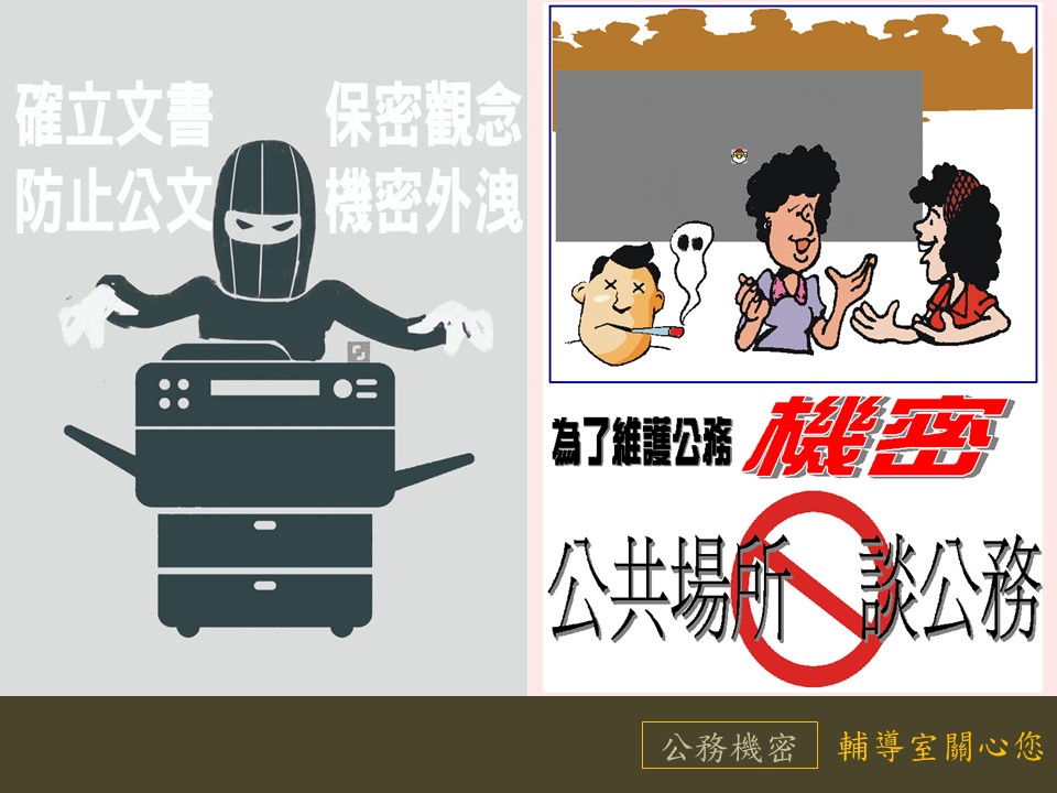 維護公務機密