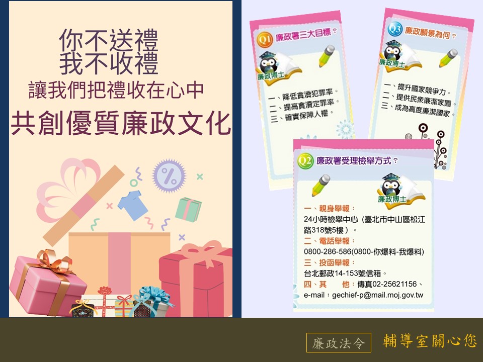 乾淨政府誠信社會 法務部廉政三要問 乾淨政府誠信社會 法務部廉政三要問