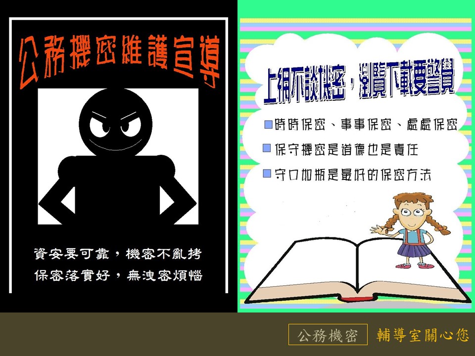 資安要可靠，機密不亂烤；保密落實好，無洩密煩惱。
