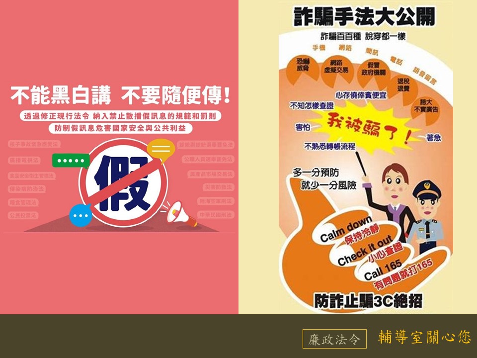 不能黑白講,不要隨便傳;詐騙百百種,說穿都一樣。 不能黑白講,不要隨便傳;詐騙百百種,說穿都一樣。