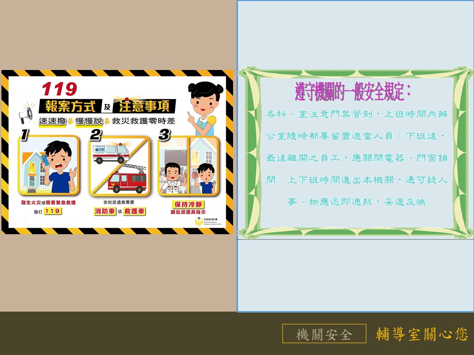 119報案方式及注意事項&機關的一般安全規定