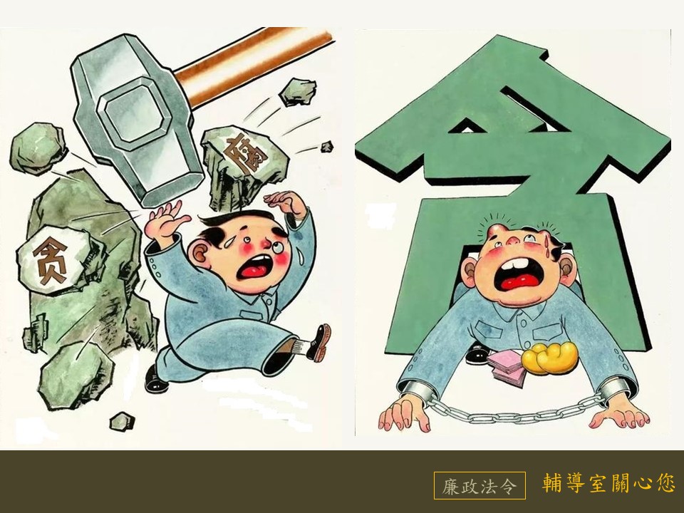 反貪汙、打擊貪腐。