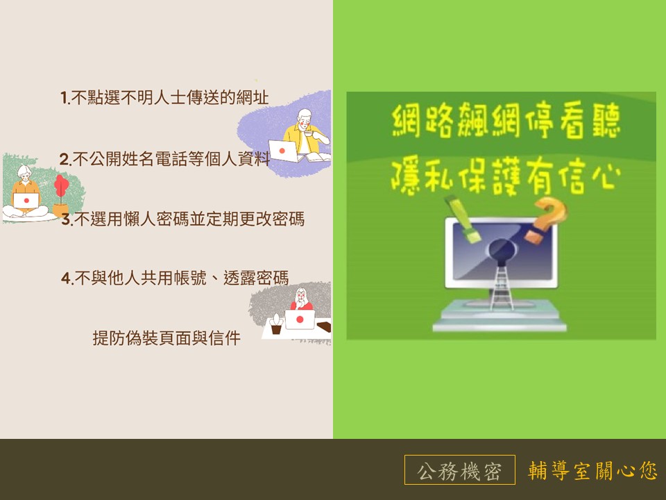 網路飆網停看聽，隱私保護有信心;公務機密四不一提防