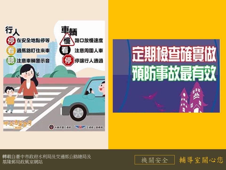 人車安全6原則及定期維護檢查