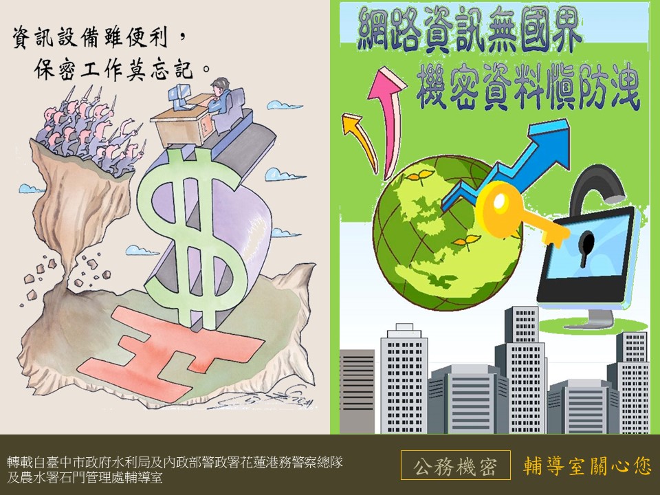 資訊設備雖便利 保密工作莫忘記 機密資料慎防洩