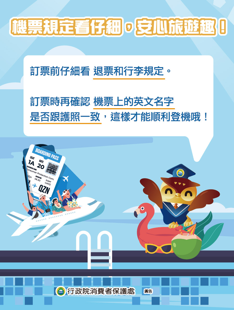 機票資料看仔細，安全旅遊趣