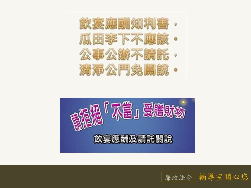 拒絕不當受贈財物,拒絕飲宴應酬及請託關說