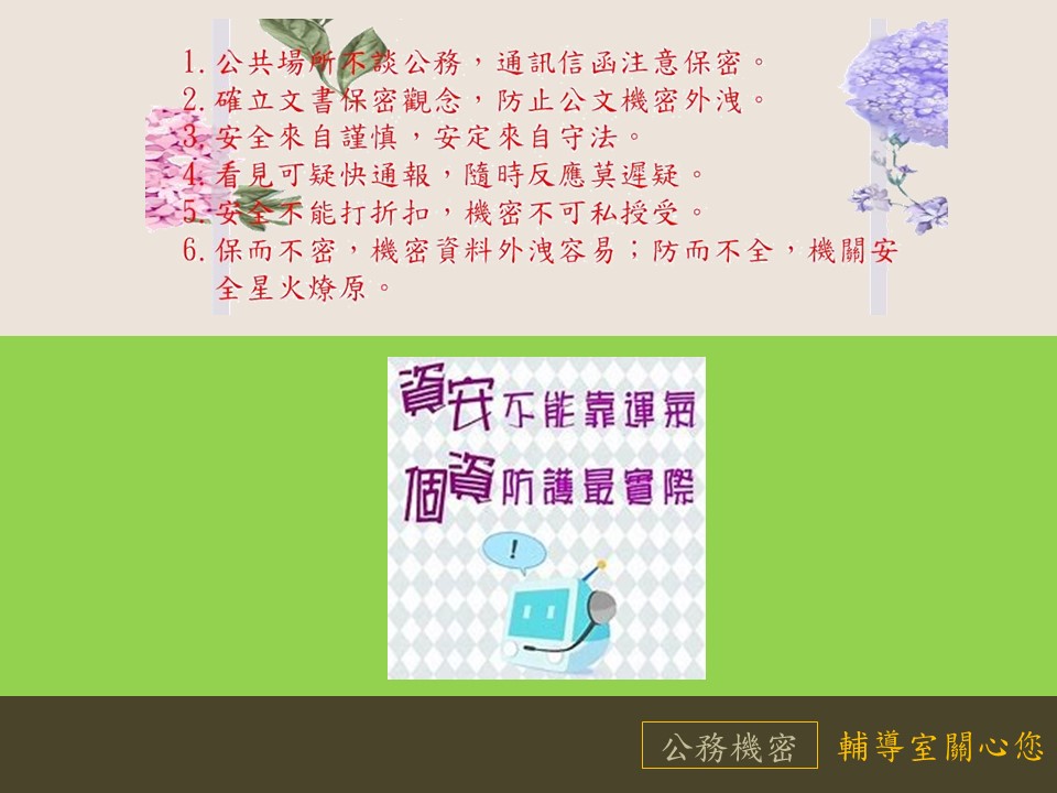 文書保密及個資防護
