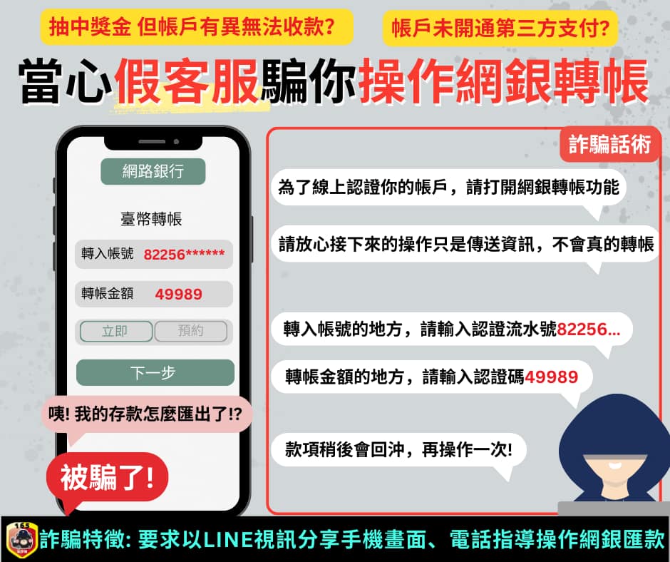 當心假客服！詐騙特徵為要求以LINE視訊分享手機畫面或電話指導操作網銀匯款