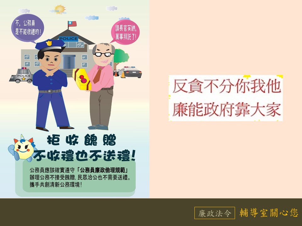 反貪不分你我他，廉能政府靠大家！ 