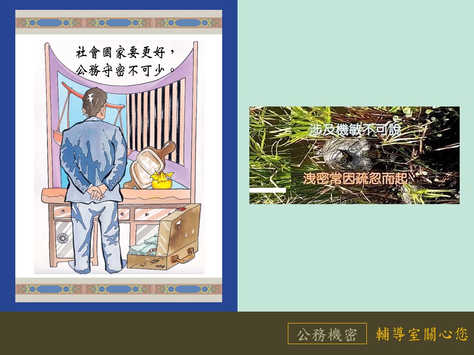 涉及機敏不可說洩密常因疏忽而起;社會國家要更好,公務守密不可少。