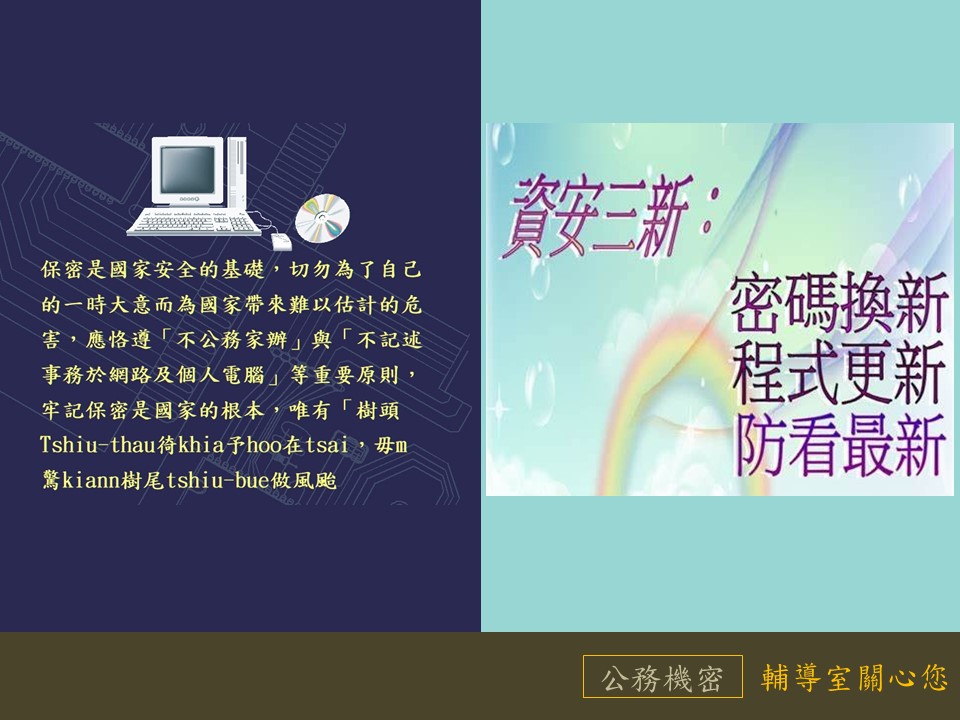 保密是國家安全的基礎;資安三新