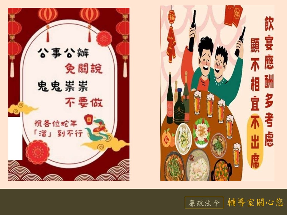 飲宴應酬多考慮;公事公辦免關說