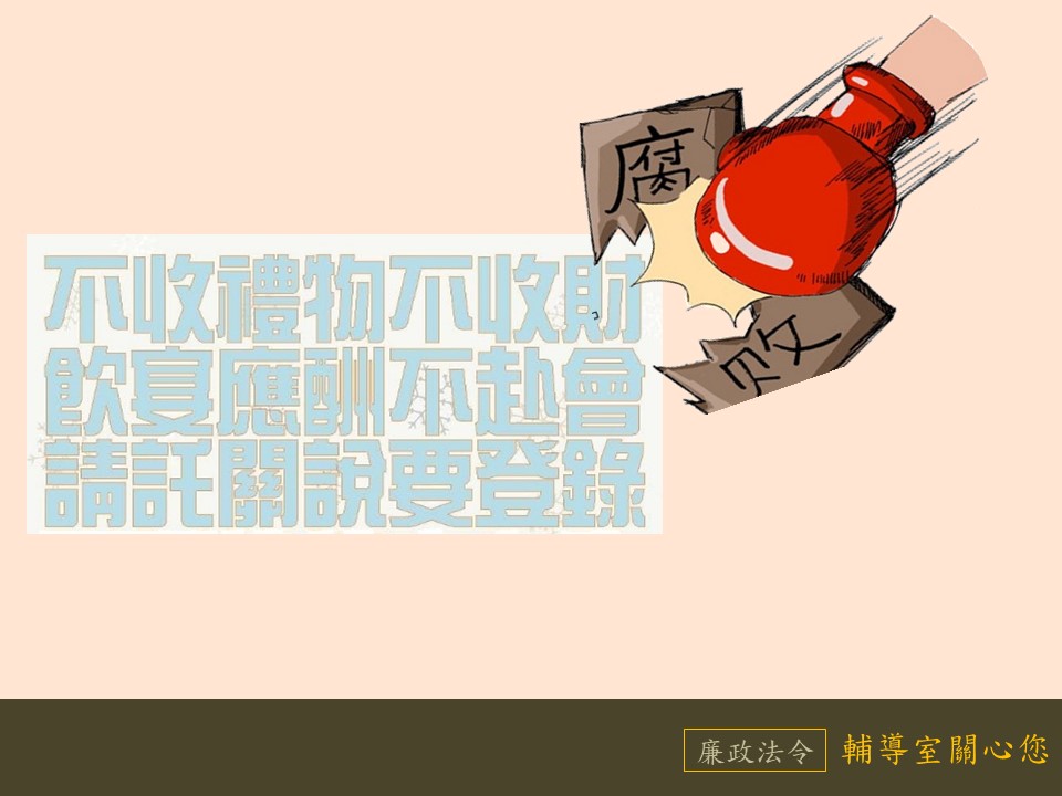  廉政倫理宣導