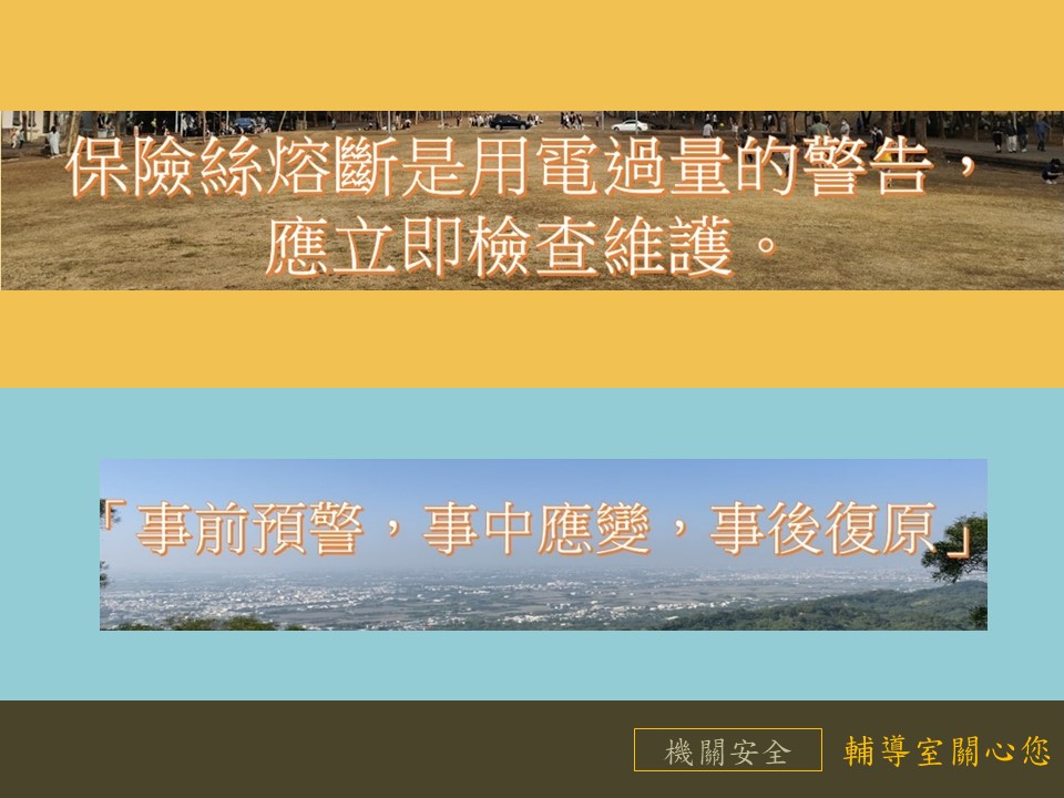 機關安全　人人有責