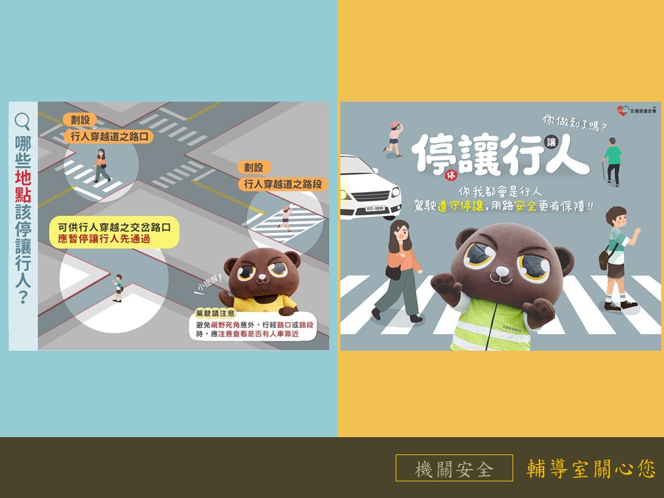 你我都會是行人，駕駛遵守停讓