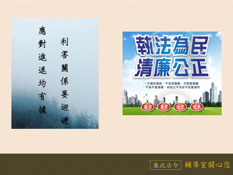 執法為民，清廉公正