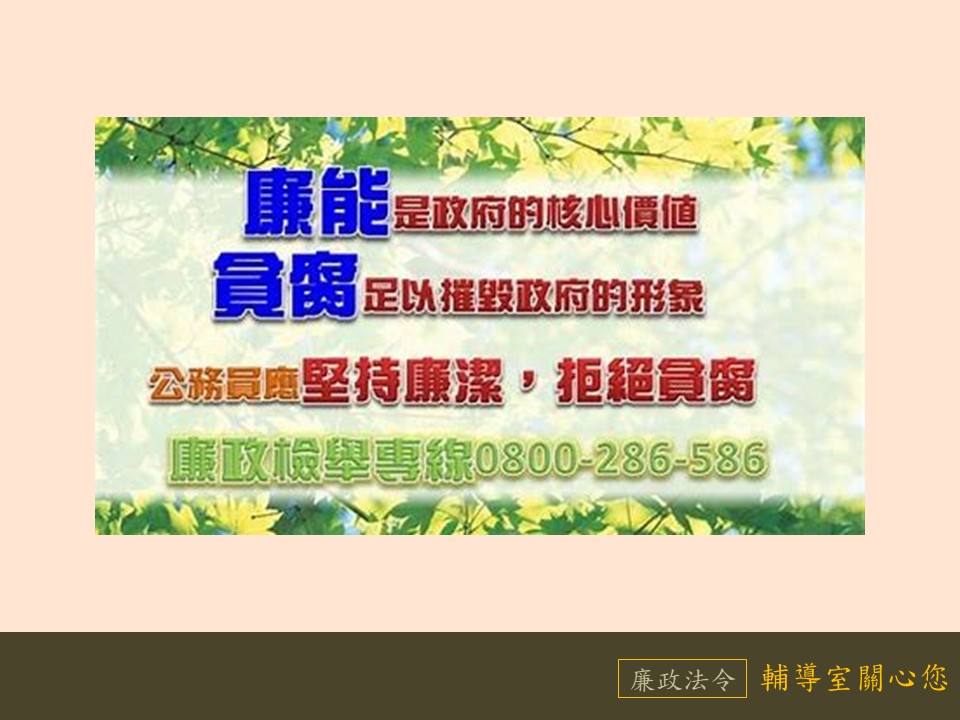 廉能是政府的核心價值