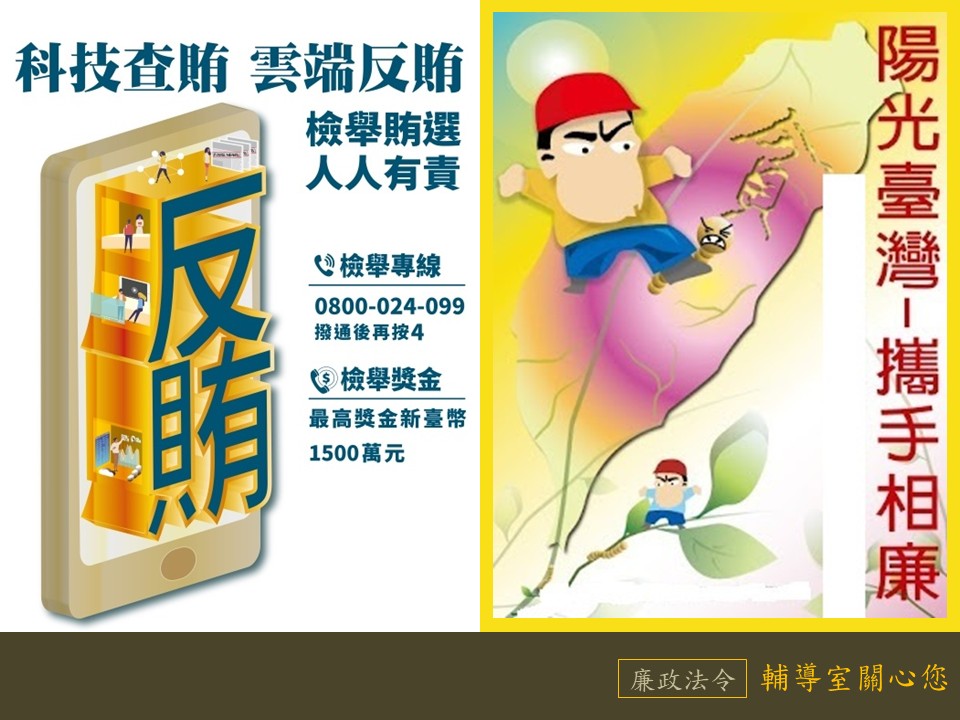 攜手相廉;科技查賄