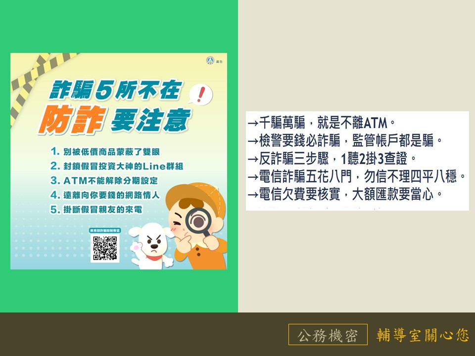 反詐騙宣導