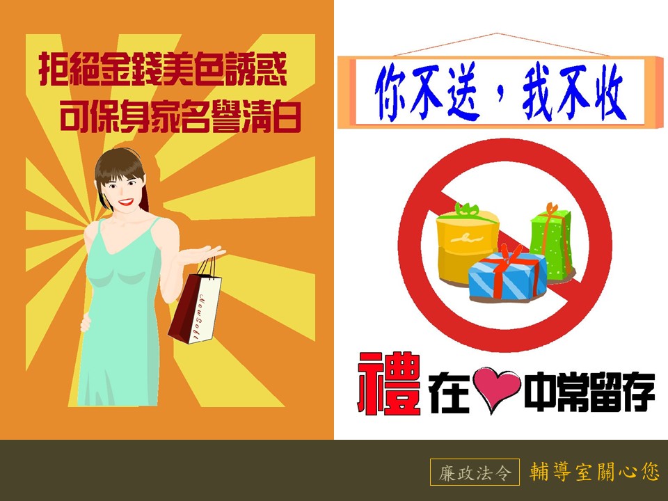 拒絕金錢美色誘惑;你不送,我不收