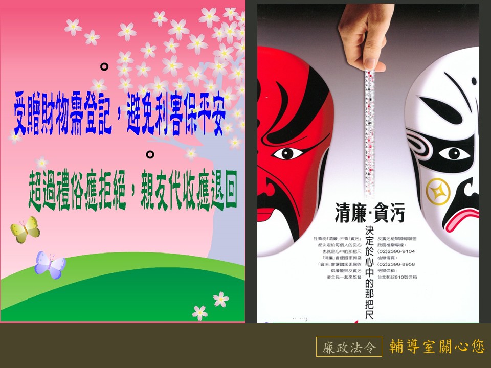 受贈財物需登記;反貪污檢舉專線:02-23969104