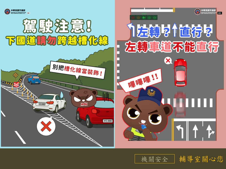 左轉車道不能直行;國道請勿跨越槽化線