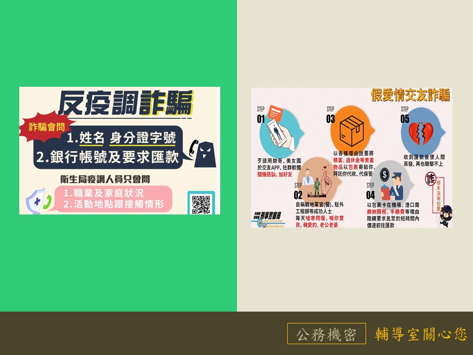 假愛情交友詐騙;反疫調詐騙 假愛情交友詐騙;反疫調詐騙