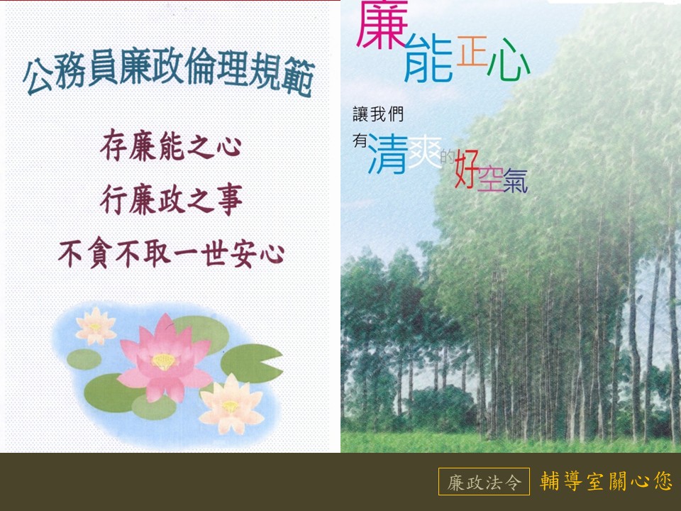 存廉能之心，行廉政之事，不貪不取一世安心