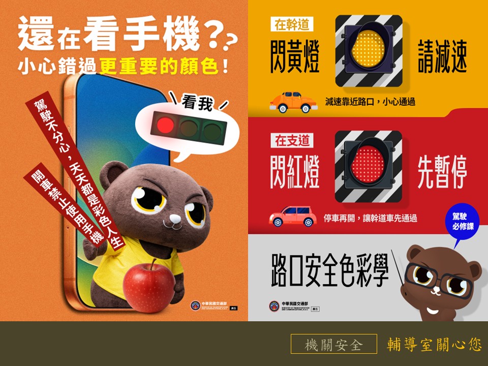 開車禁止使用手機-路口安全色彩學