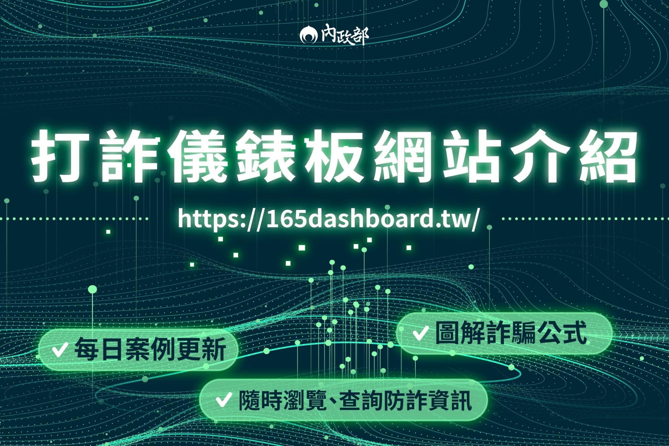 打詐儀表板已上線