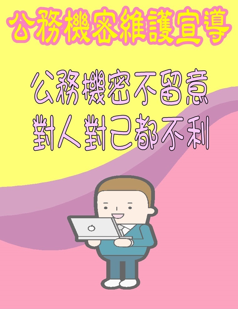 公務機密不留意，對人對己都不利