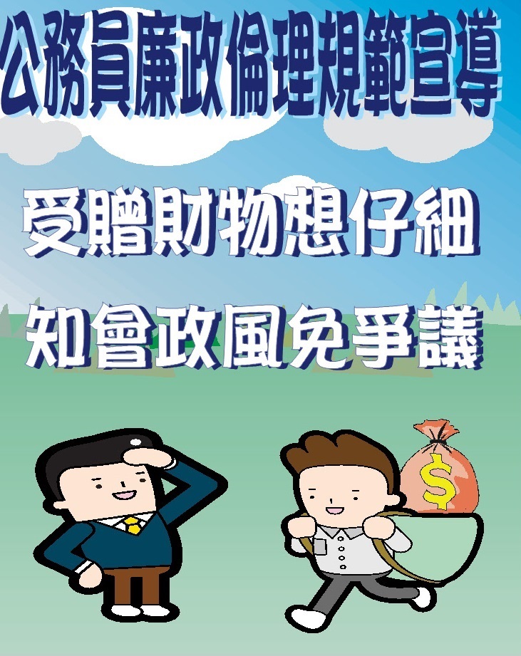 9月廉政宣導