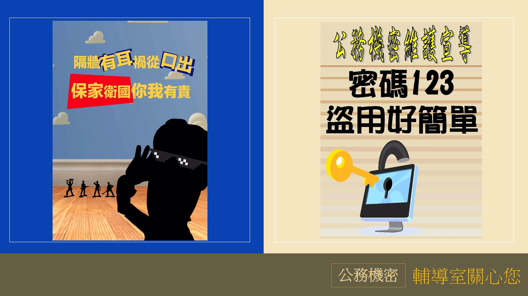 10月公務機密維護宣導
